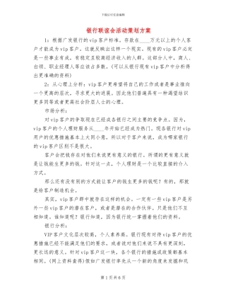 银行联谊会活动策划方案