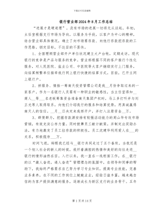 银行营业部2024年8月工作总结