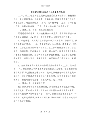 银行营业部2024年个人年度工作总结