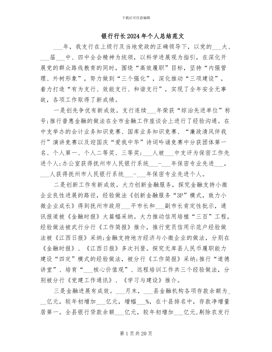 银行行长2024年个人总结范文_第1页