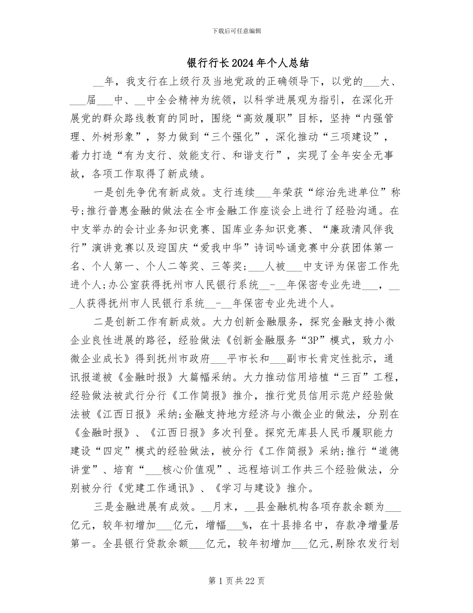 银行行长2024年个人总结_第1页