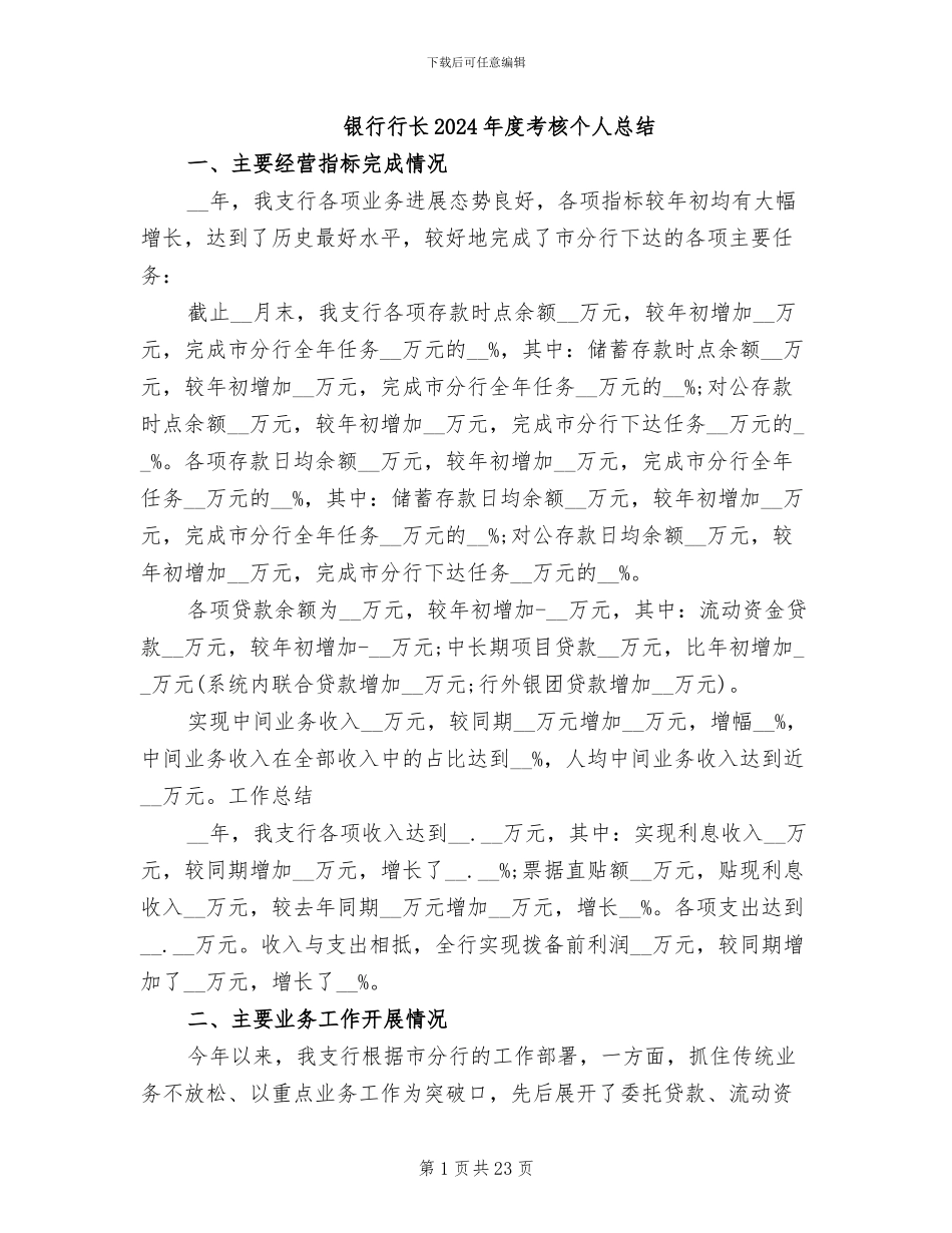 银行行长2024年度考核个人总结_第1页