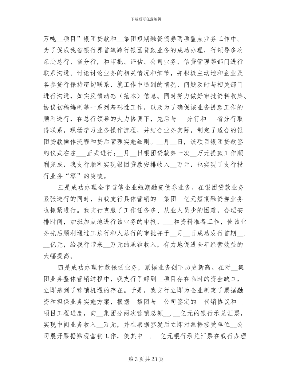 银行行长2024年度考核个人总结_第3页