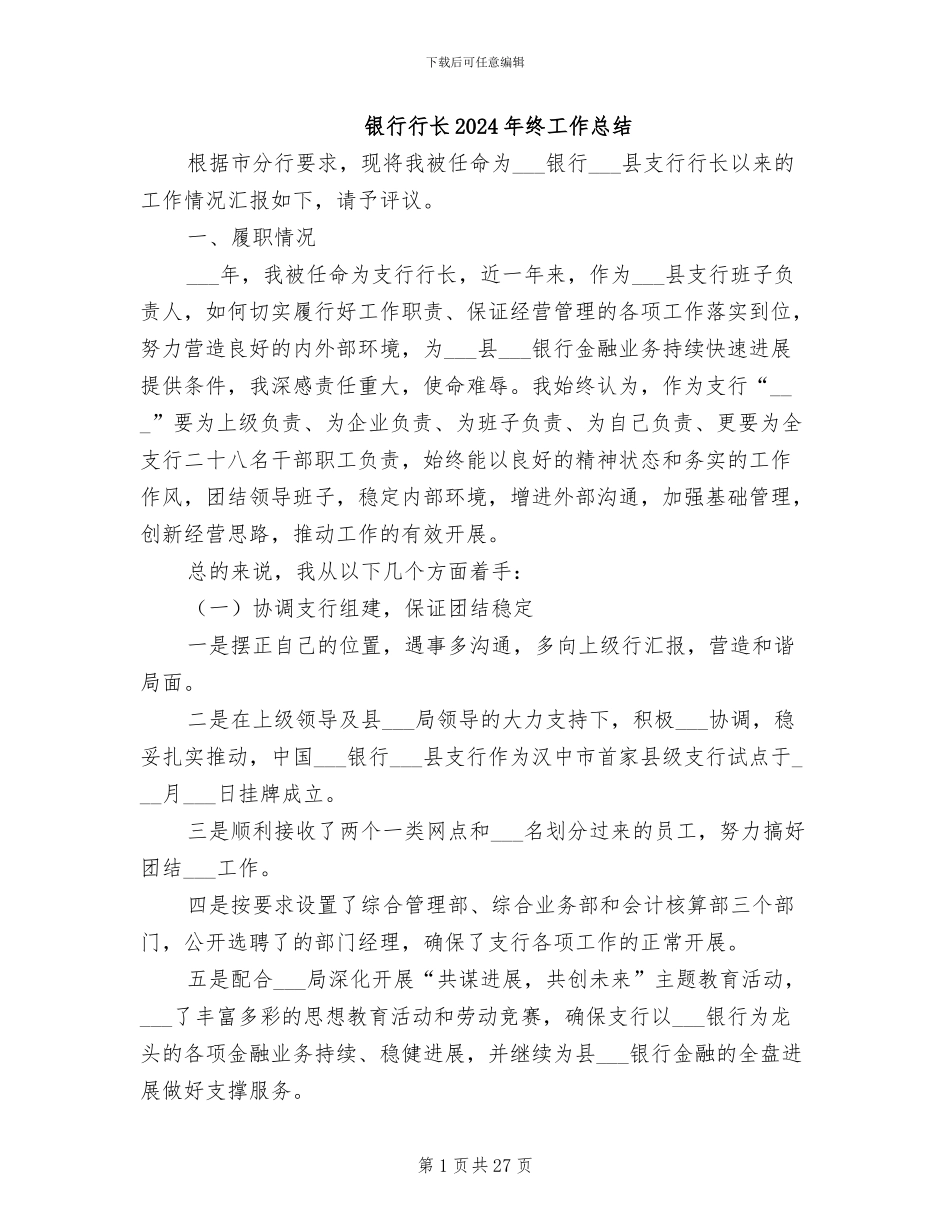 银行行长2024年终工作总结_第1页