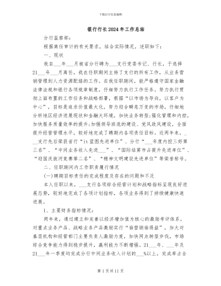 银行行长2024年工作总结