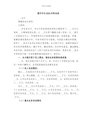 银行行长2024年终总结