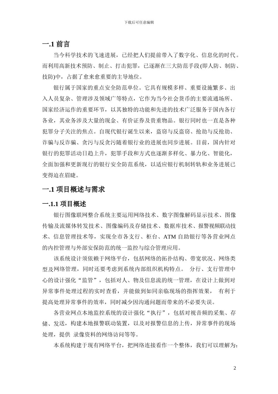 银行视频监控联网系统技术方案_第2页