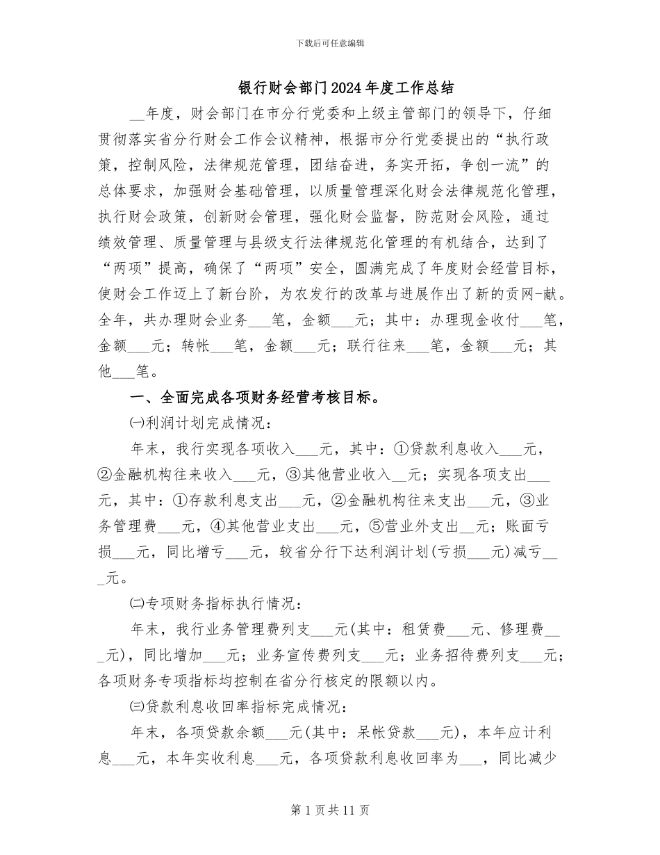 银行财会部门2024年度工作总结_第1页