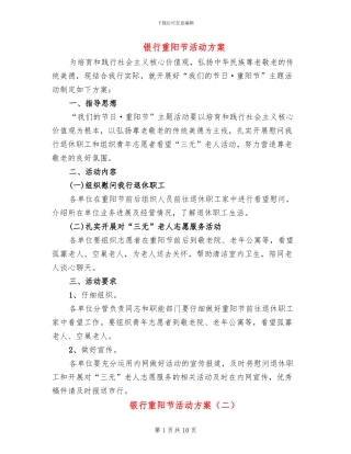 银行重阳节活动方案