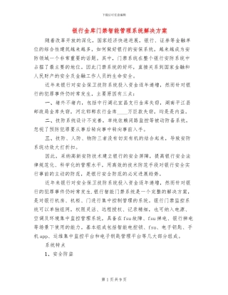 银行金库门禁智能管理系统解决方案