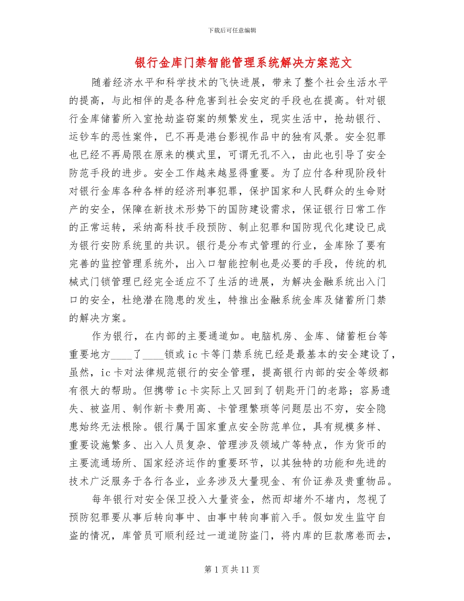 银行金库门禁智能管理系统解决方案范文_第1页