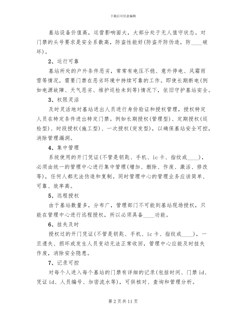 银行金库门禁智能管理系统解决方案范本_第2页