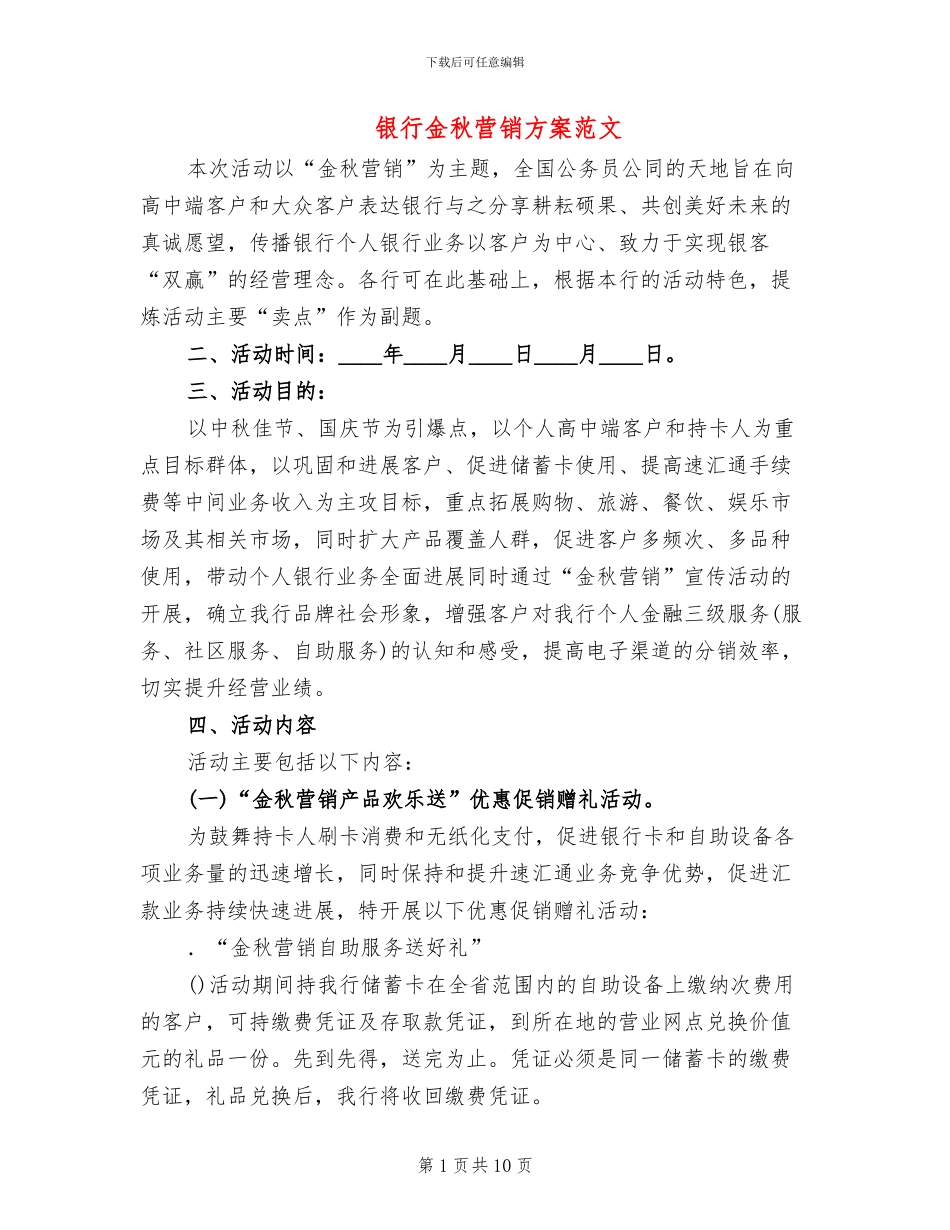 银行金秋营销方案范文_第1页