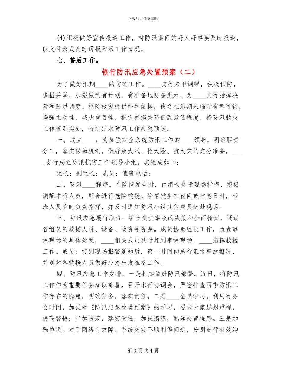 银行防汛应急处置预案(2篇)_第3页