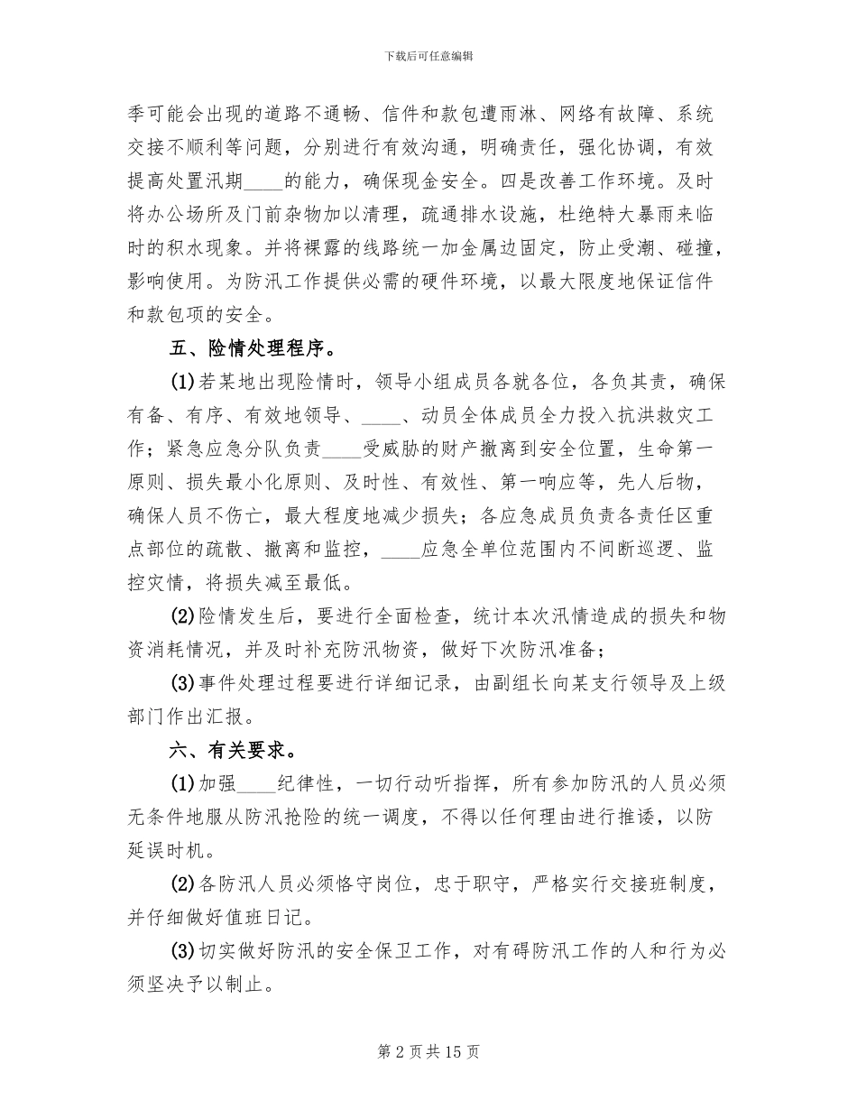 银行防汛应急处置预案_第2页