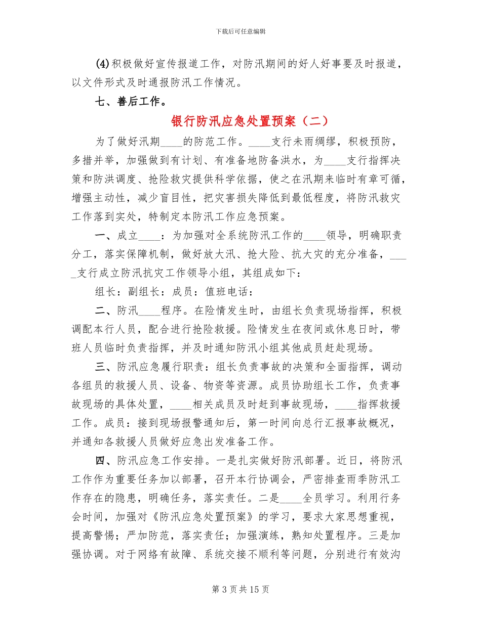 银行防汛应急处置预案_第3页