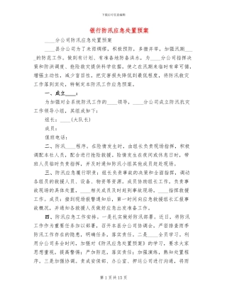 银行防汛应急处置预案