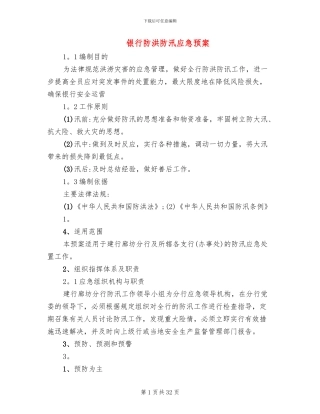 银行防洪防汛应急预案(11篇)