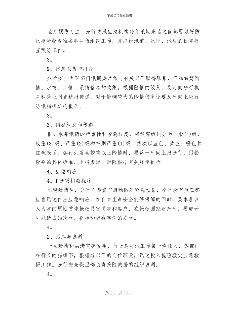 银行防洪防汛应急预案_第2页