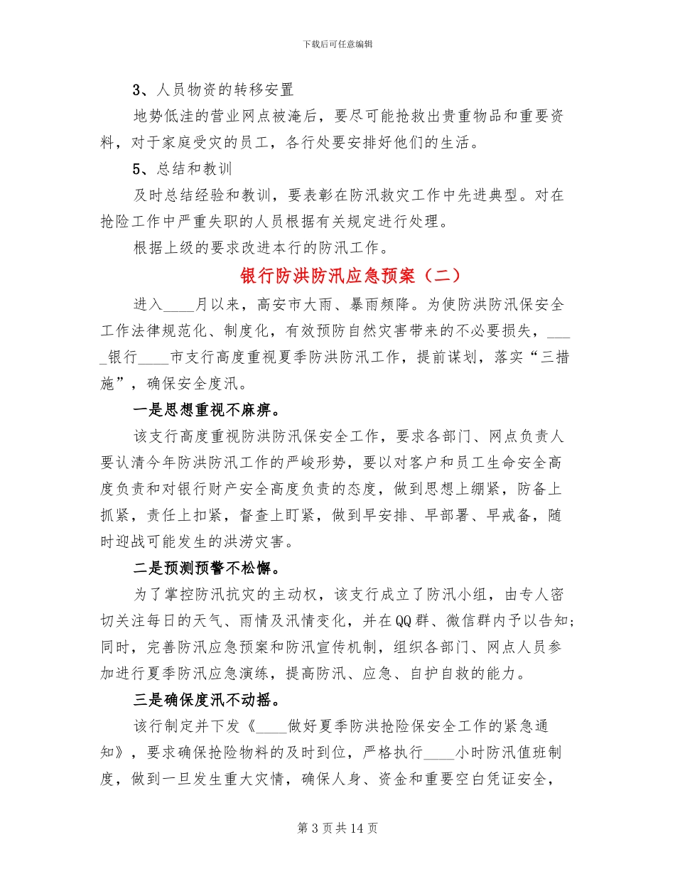 银行防洪防汛应急预案_第3页