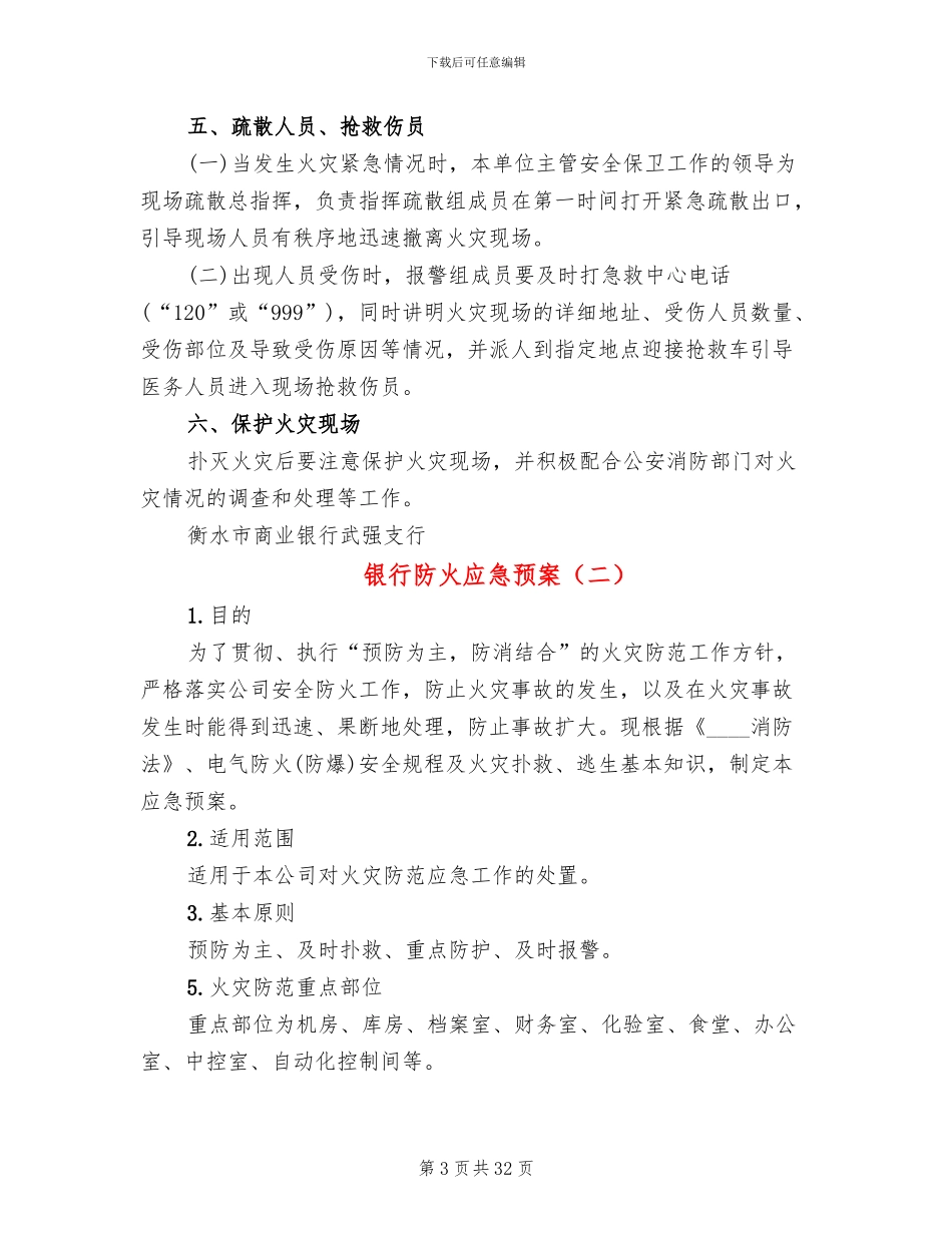 银行防火应急预案_第3页