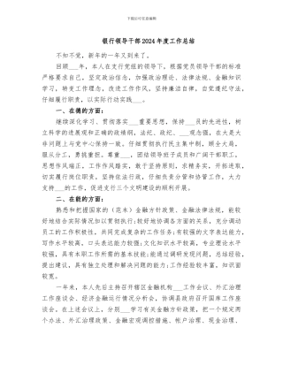 银行领导干部2024年度工作总结