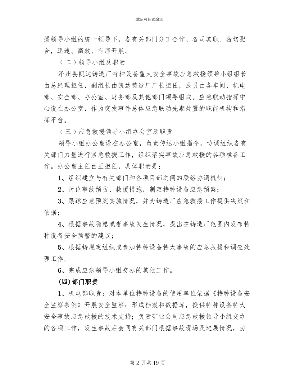 铸造厂特种设备应急预案范本_第2页