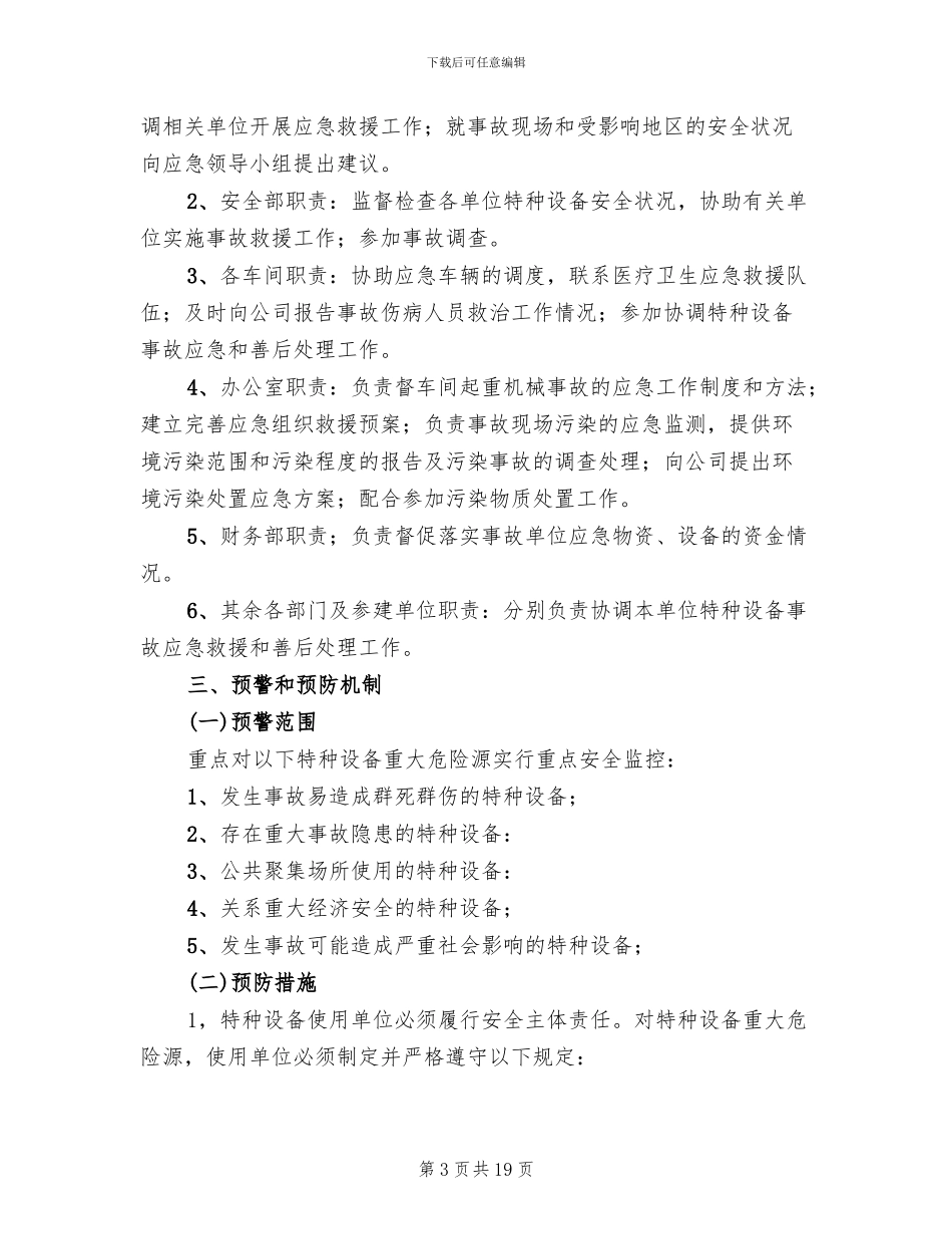 铸造厂特种设备应急预案范本_第3页