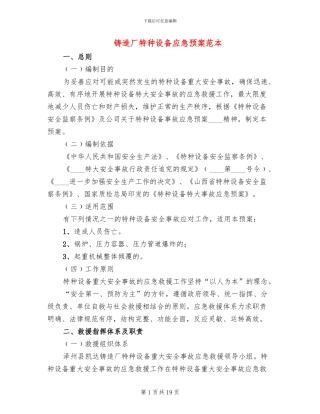 铸造厂特种设备应急预案范本