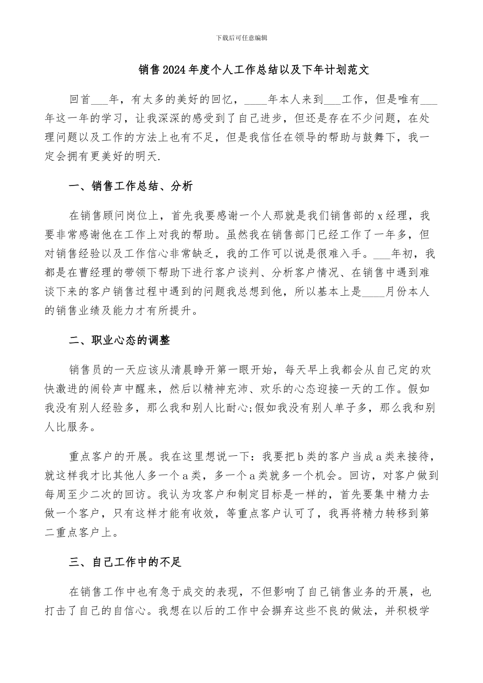 销售2024年度个人工作总结以及下年计划范文_第1页