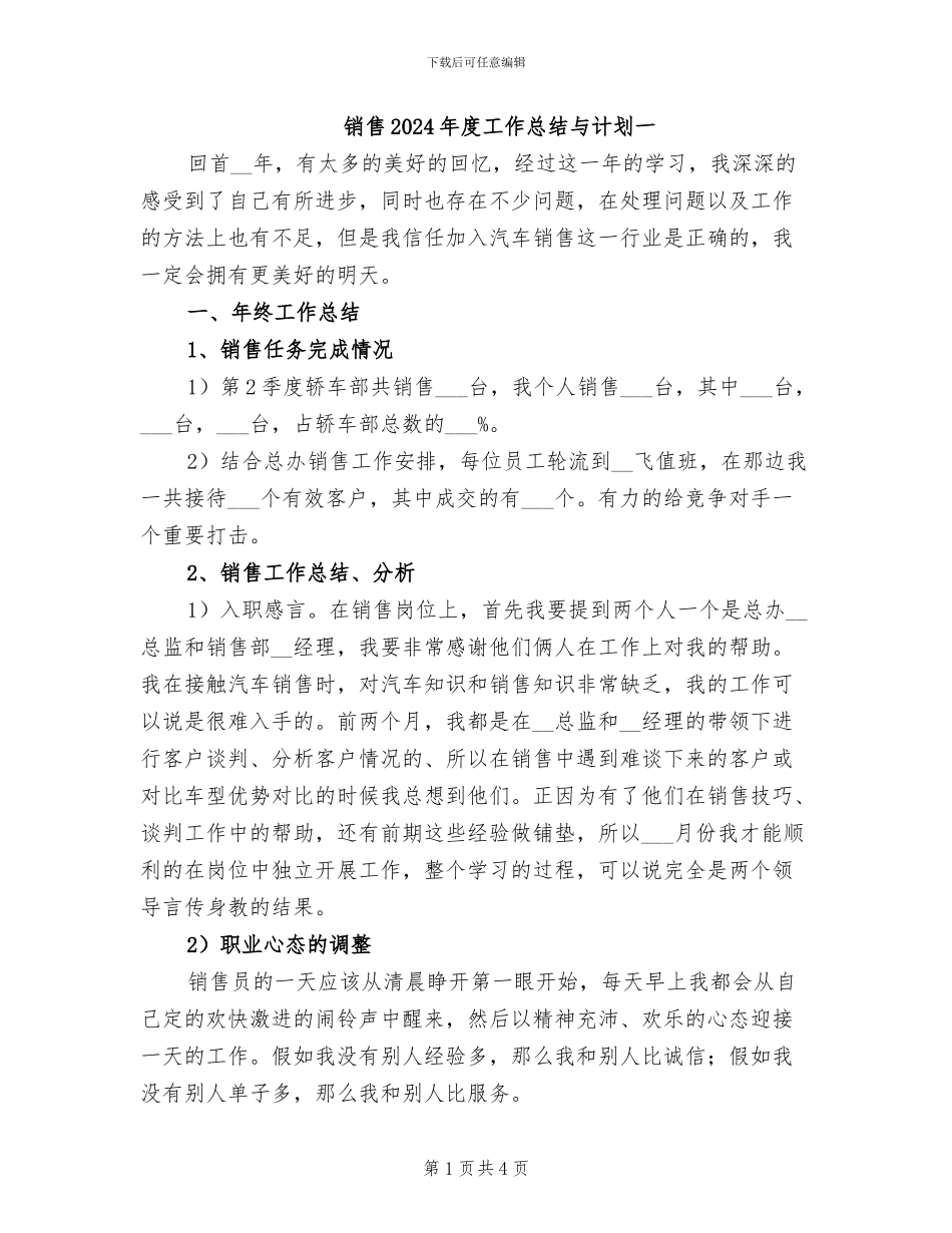 销售2024年度工作总结与计划一_第1页