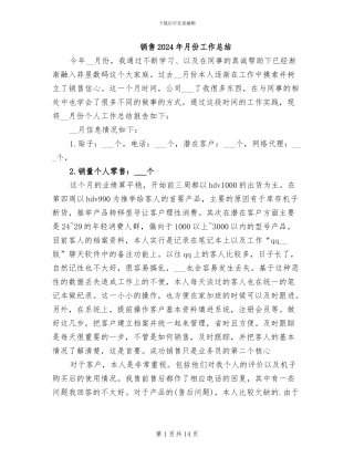 销售2024年月份工作总结