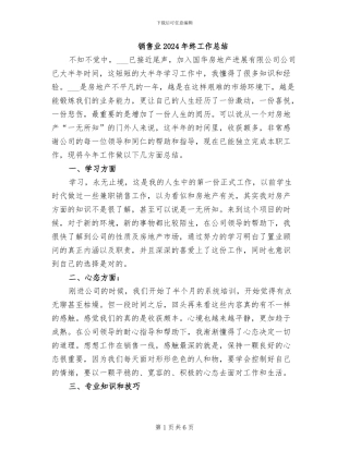 销售业2024年终工作总结