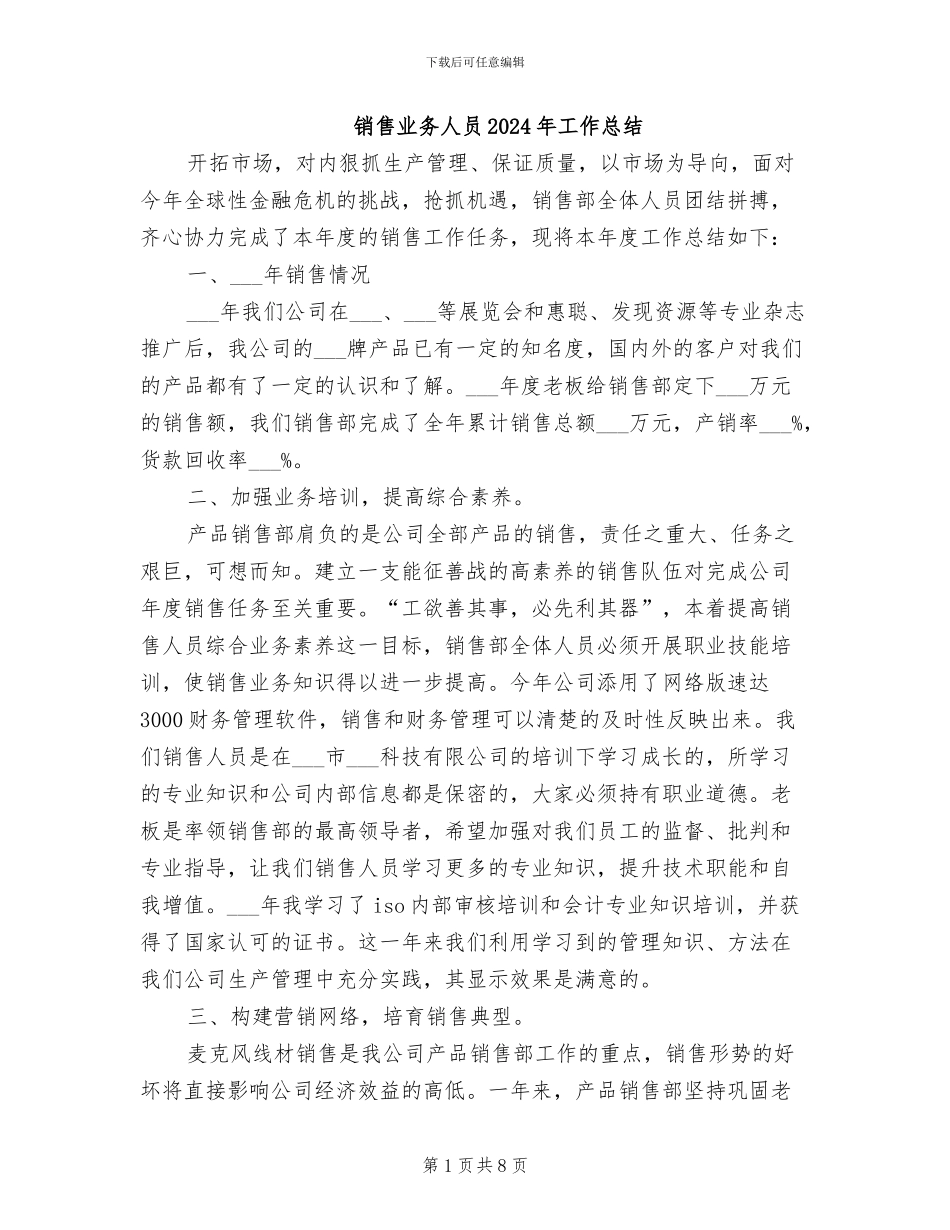 销售业务人员2024年工作总结_第1页