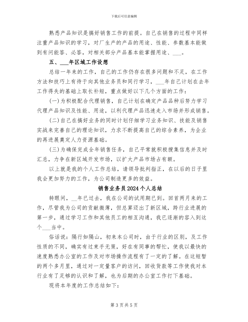销售业务员2024个人工作总结范文_第3页