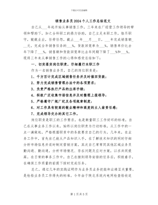 销售业务员2024个人工作总结范文