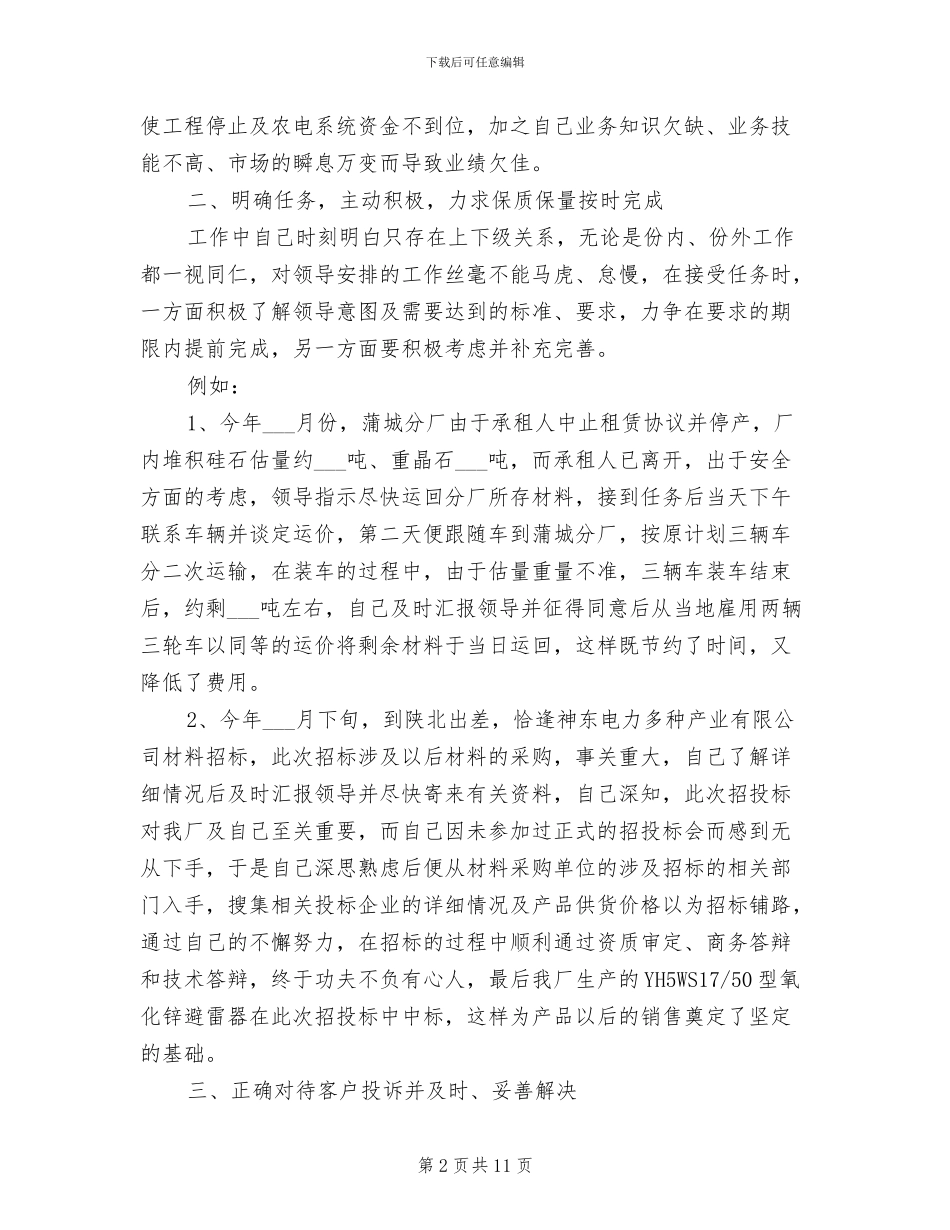 销售业务员2024年上半年工作总结范文_第2页