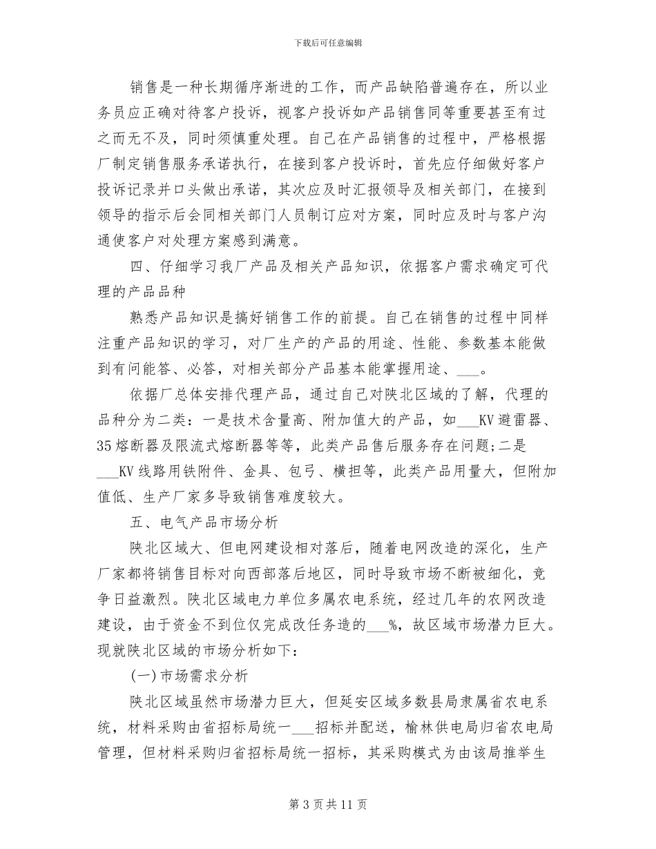 销售业务员2024年上半年工作总结范文_第3页