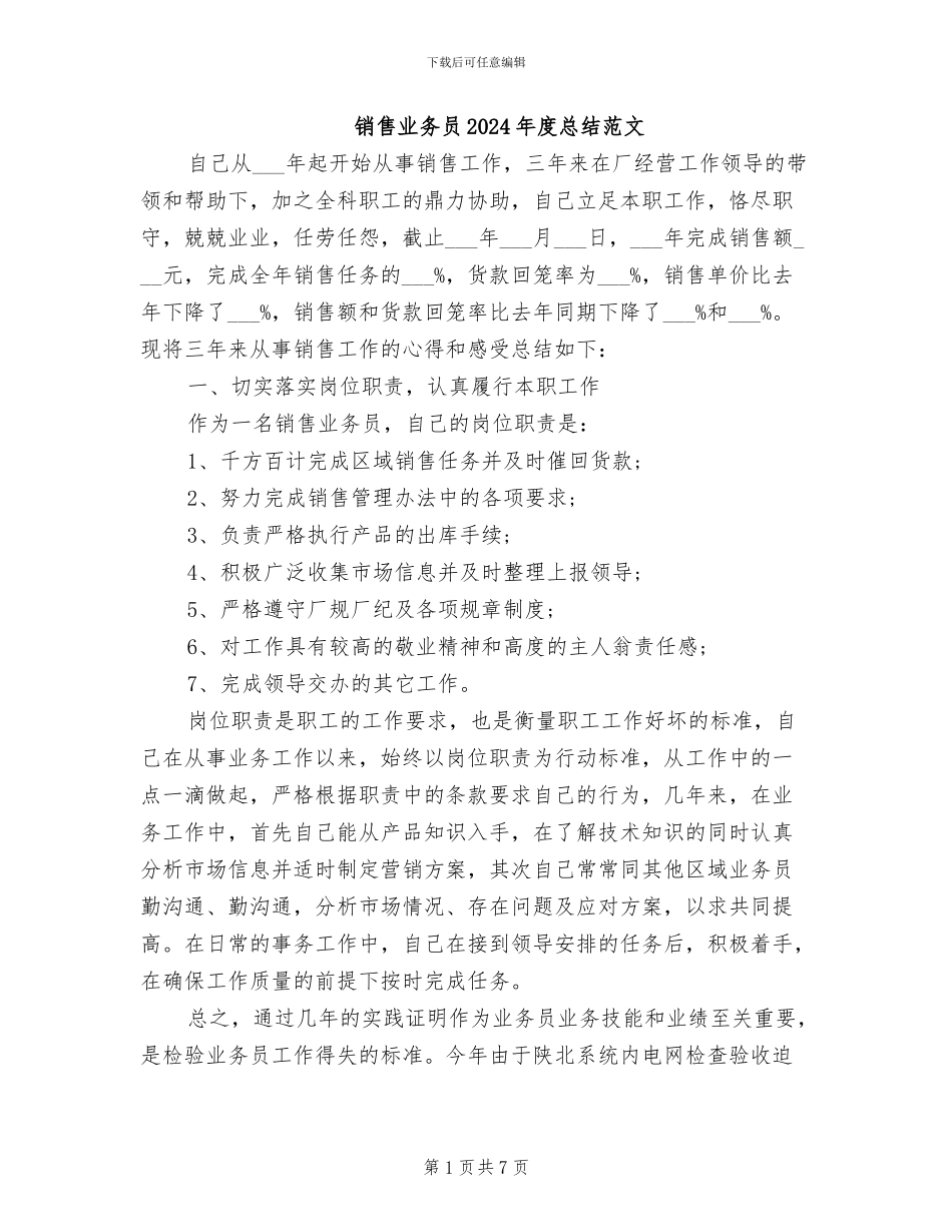 销售业务员2024年度总结范文_第1页