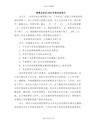 销售业务员2024年度总结范文