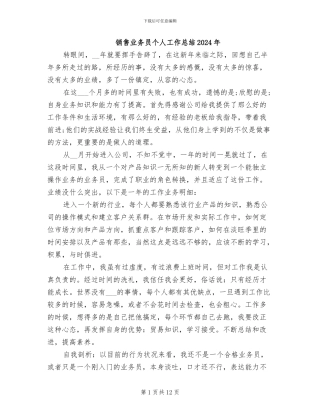 销售业务员个人工作总结2024年