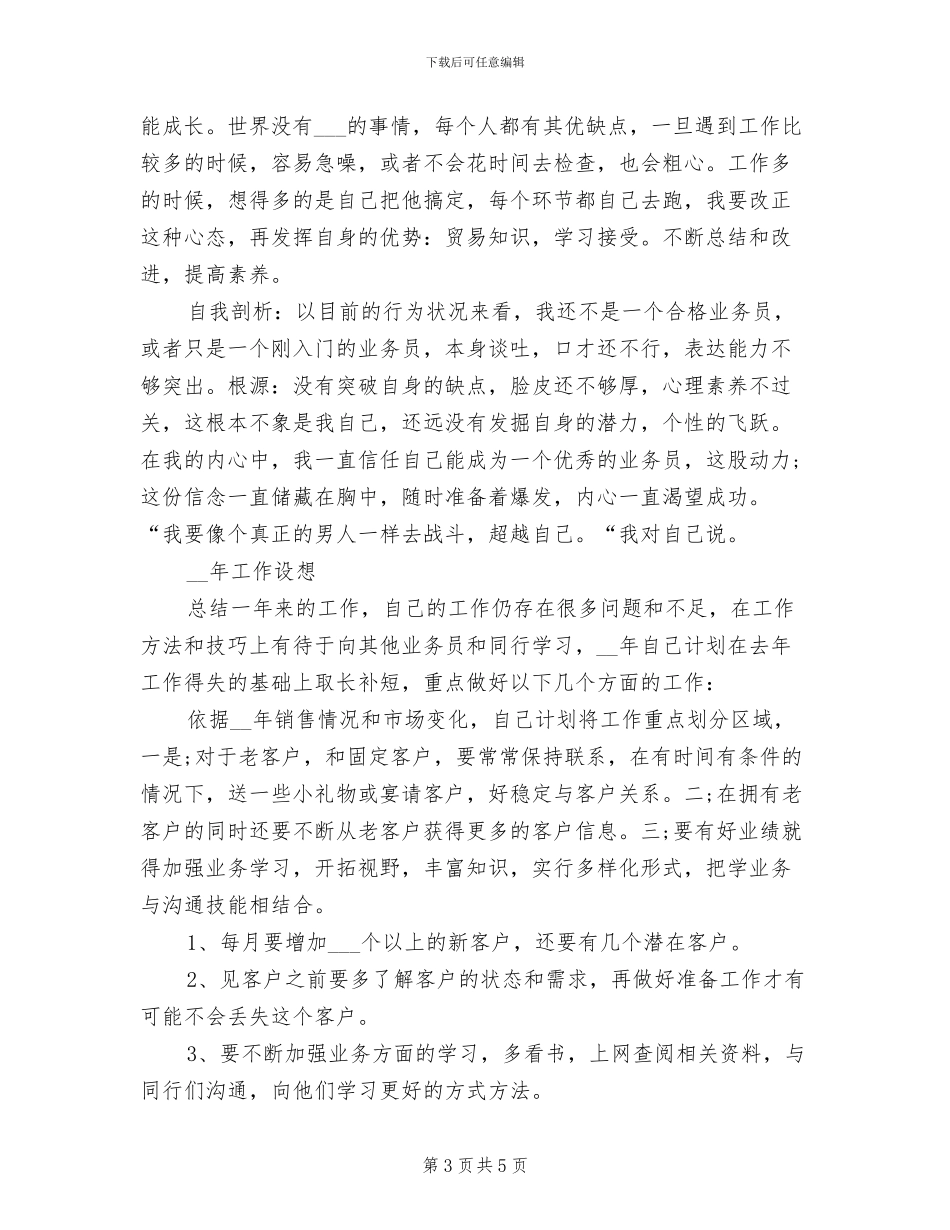 销售业务员上半年工作总结2024年_第3页