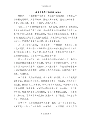 销售业务员工作总结2024年