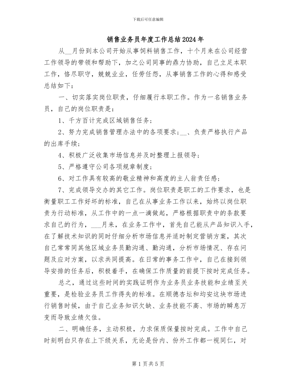 销售业务员年度工作总结2024年_第1页