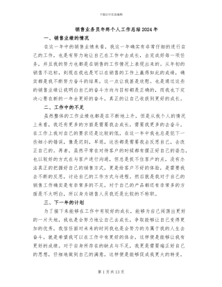 销售业务员年终个人工作总结2024年