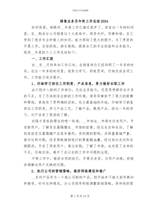 销售业务员年终工作总结2024