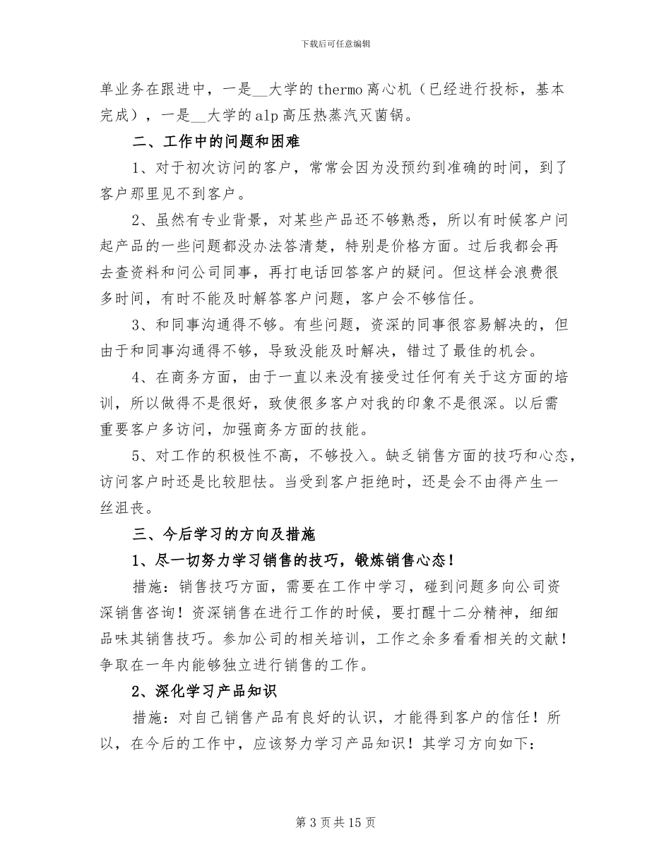 销售业务员月工作总结2024年_第3页