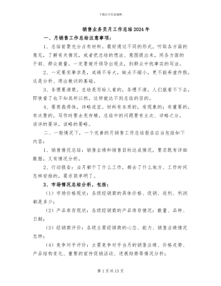 销售业务员月工作总结2024年