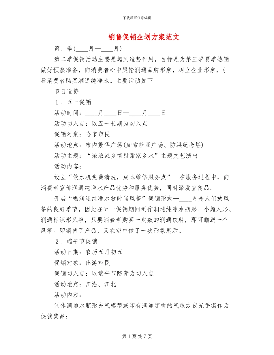 销售促销企划方案范文_第1页