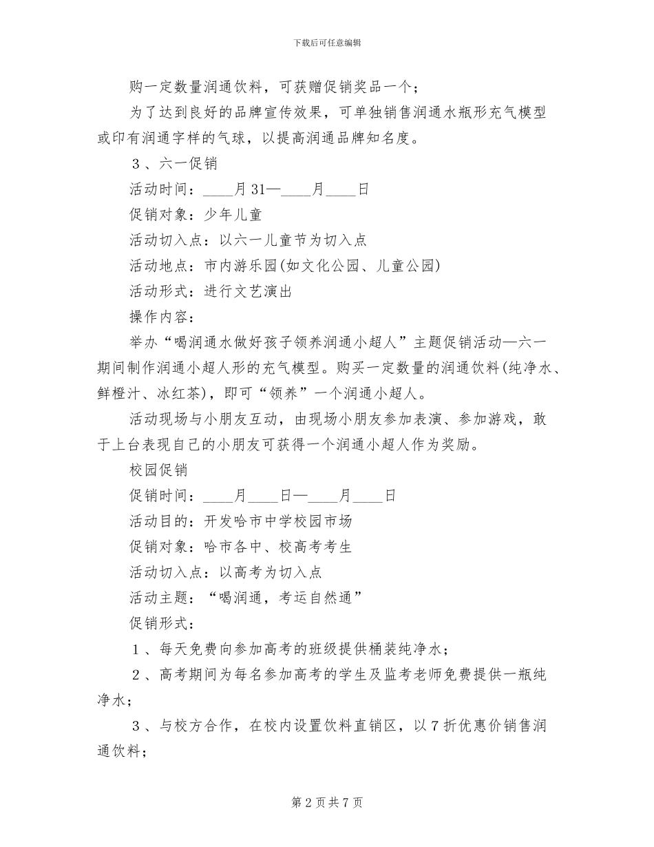 销售促销企划方案范文_第2页